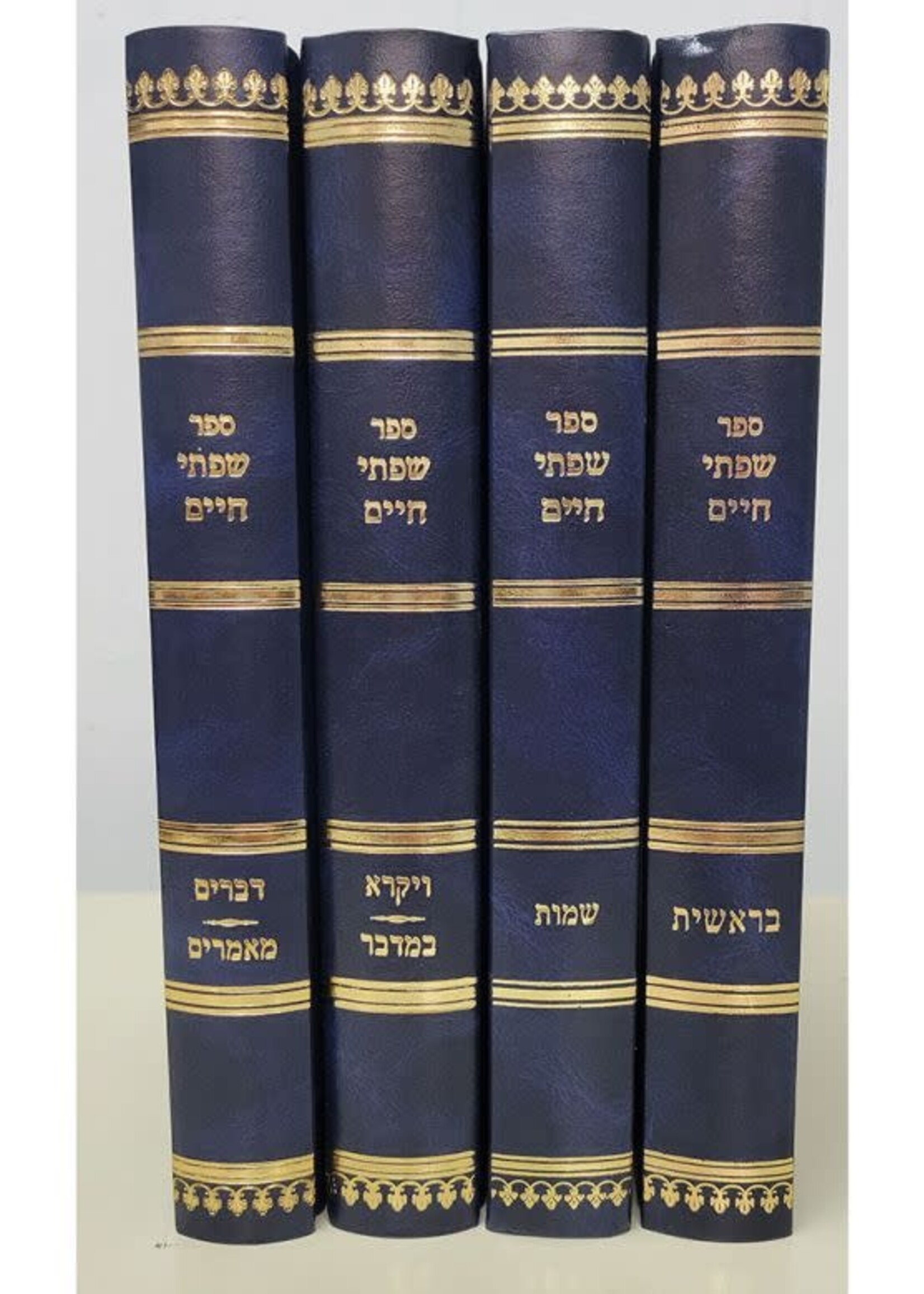 Rabbi Chaim Friedlander Sifsei Chaim, Chumash set, 4 volumes (Hebrew Only) / סיפור חיים, סט חומש, 4 כרכים (עברית בלבד)