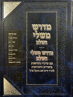 Zichron Aharon Midrash Mishlei HaShalem Machon Zichron Aharon / מדרש משלי השלם