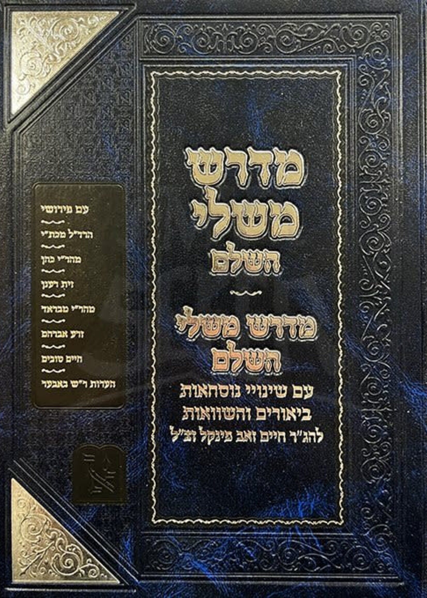 Zichron Aharon Midrash Mishlei HaShalem Machon Zichron Aharon / מדרש משלי השלם