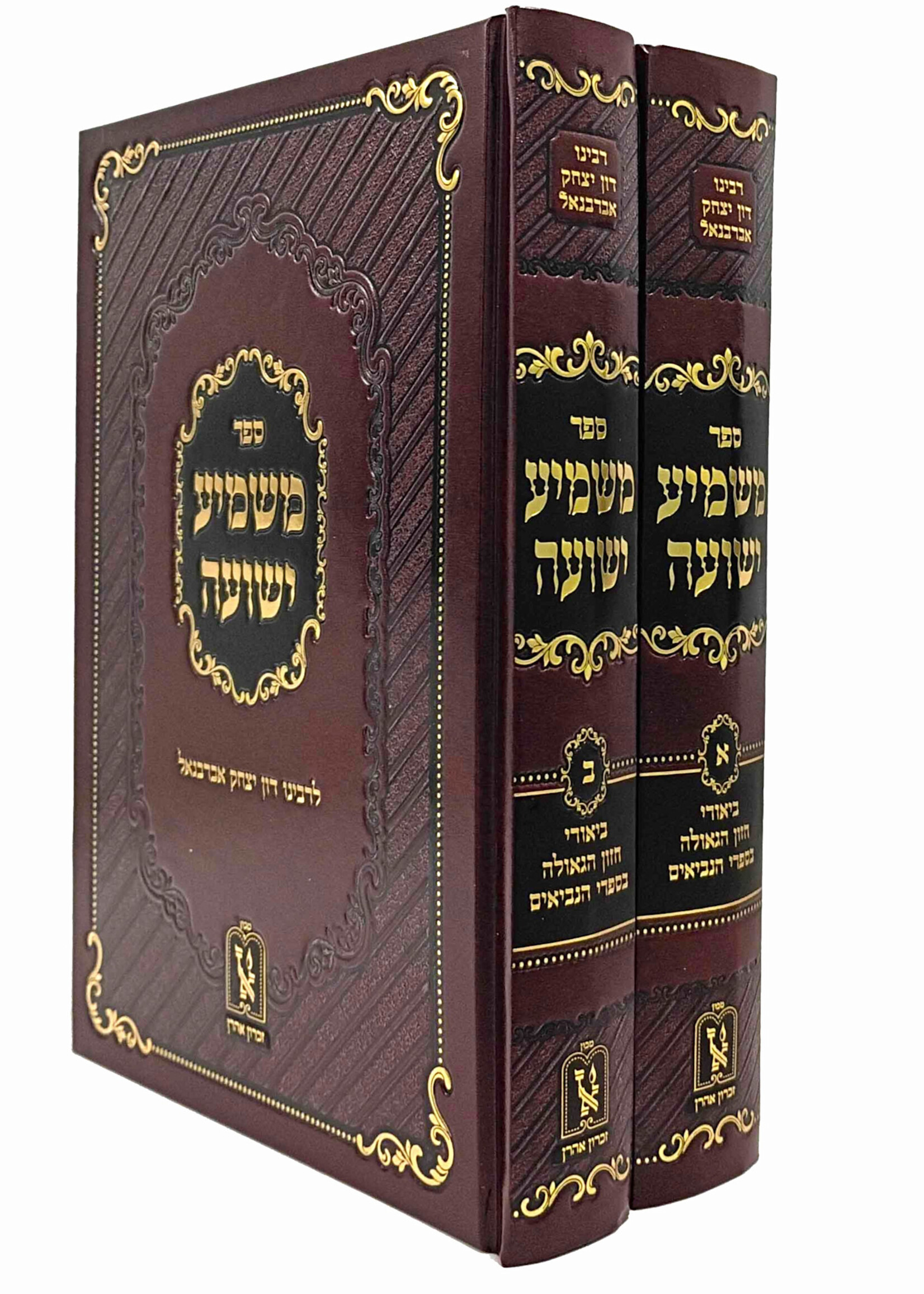 Rabbi Don Yitzchok Abarbanel Mashmia Yeshua 2 Volume Set / משמיע ישועה - ביאורי חזון הגאולה בספרי הנביאים