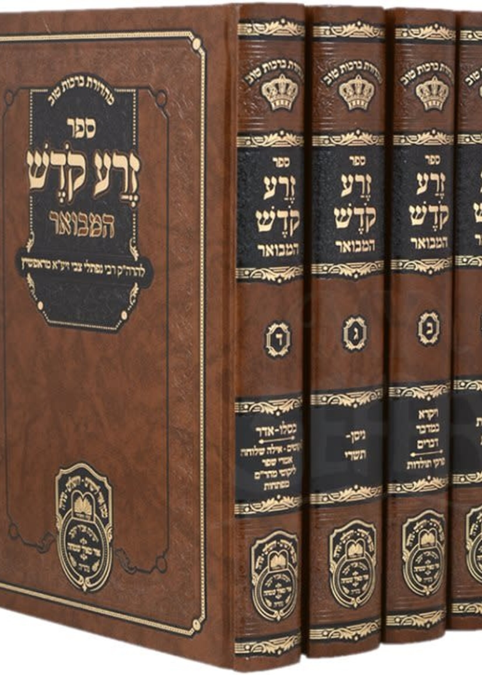 Rebbe Naftali Zvi Horowitz of Ropshitz Zera Kodesh Hamevuar 4 Volume Set / זרע קודש המבואר מנוקד - 4 כרכים