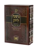Mishnah L'chok - 2 Volume Set / סט משנה לחק ב"כ