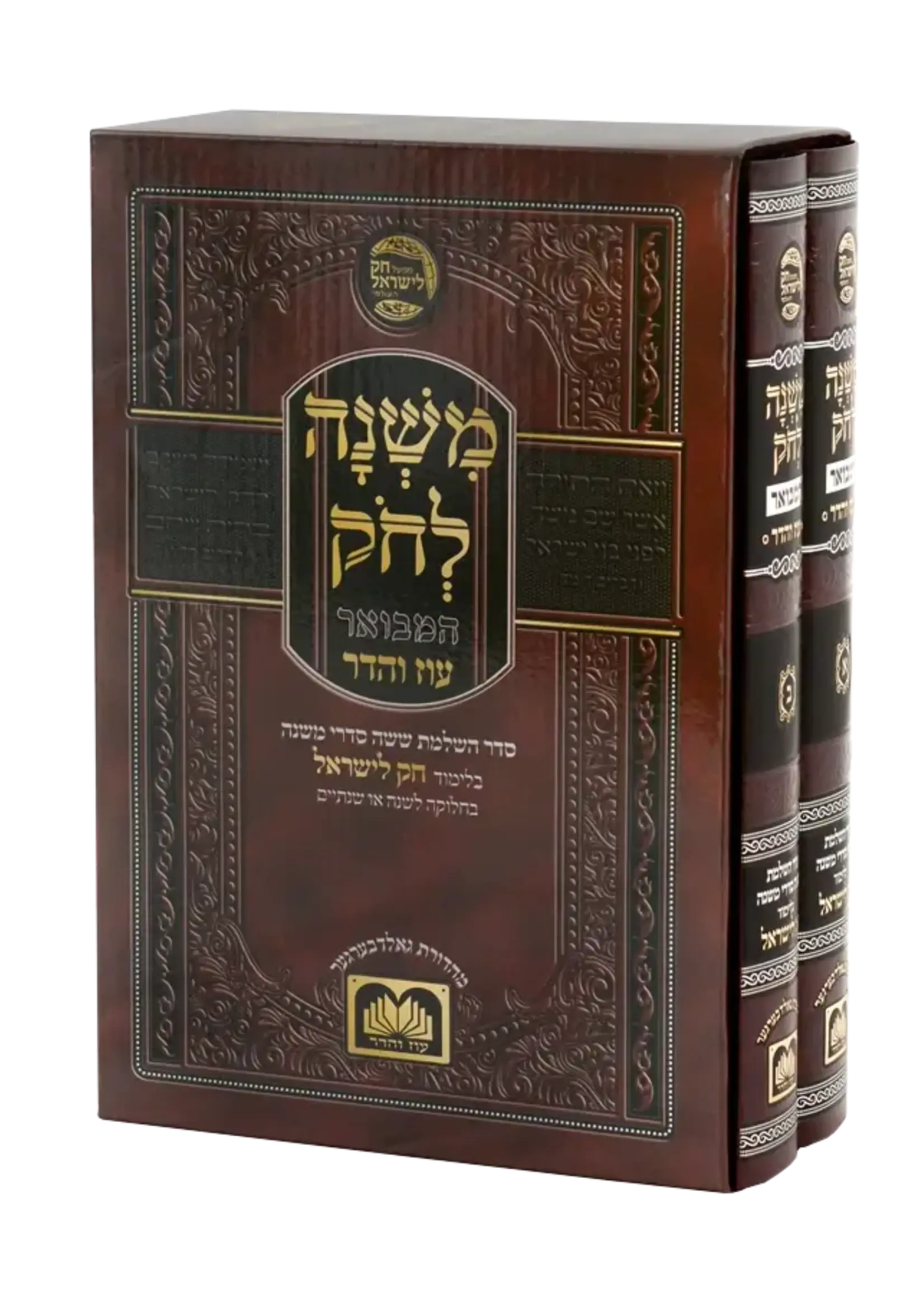 Mishnah L'chok - 2 Volume Set / סט משנה לחק ב"כ