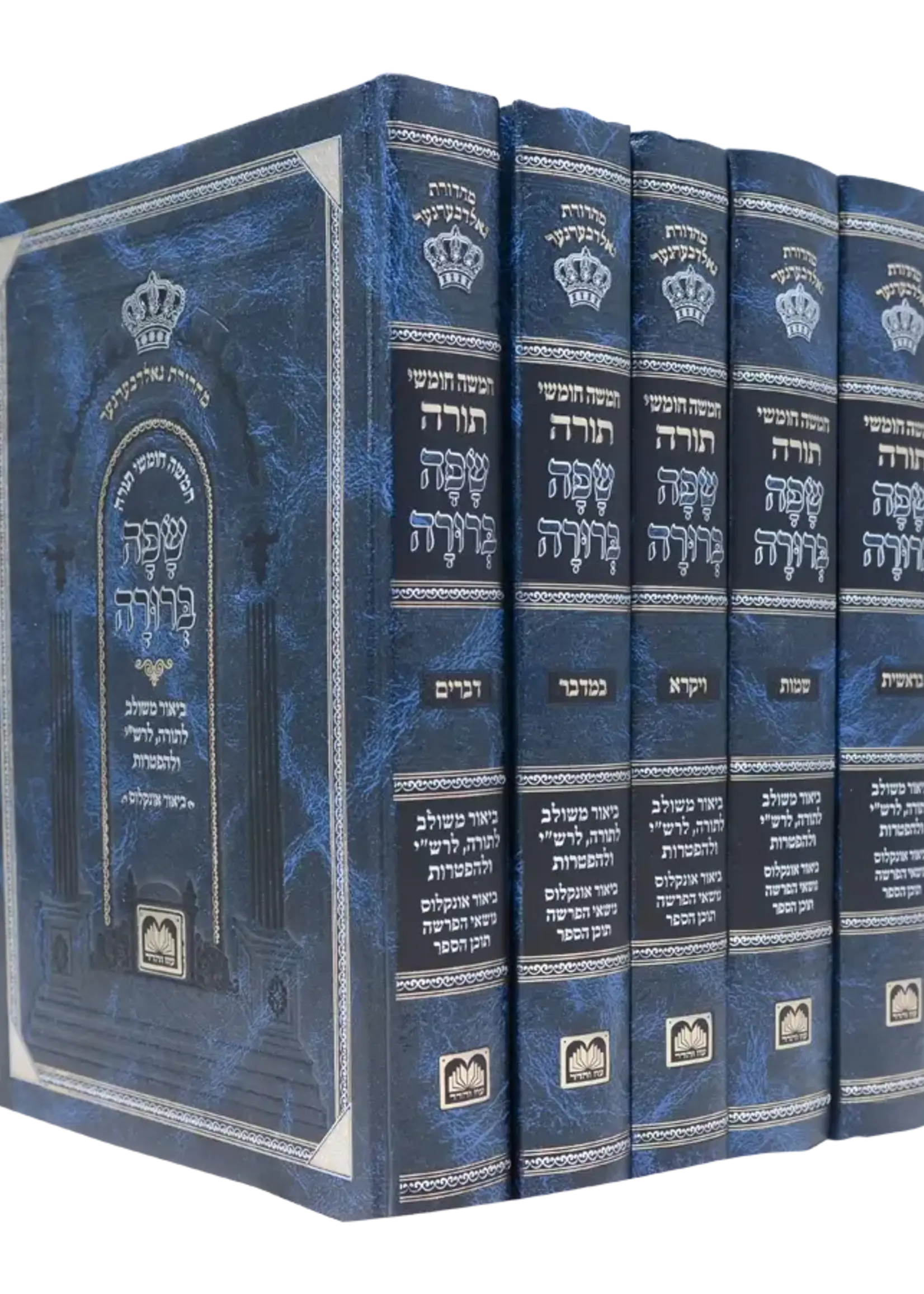 Set Chumashim Safa Berura Blue 5 Volumes / חומש שפה ברורה ה"כ - בלי תמונות