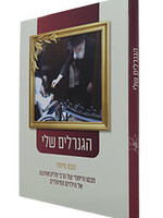 Rabbi Eli and Dina Wolf HaGeneralim Sheli - Mabato HaYichudi Shel HaRebbe, LaYeladim HaMeyuchadim (Hardcover) / הגנרלים שלי - מבטו הייחודי של הרבי, לילדים המיוחדים