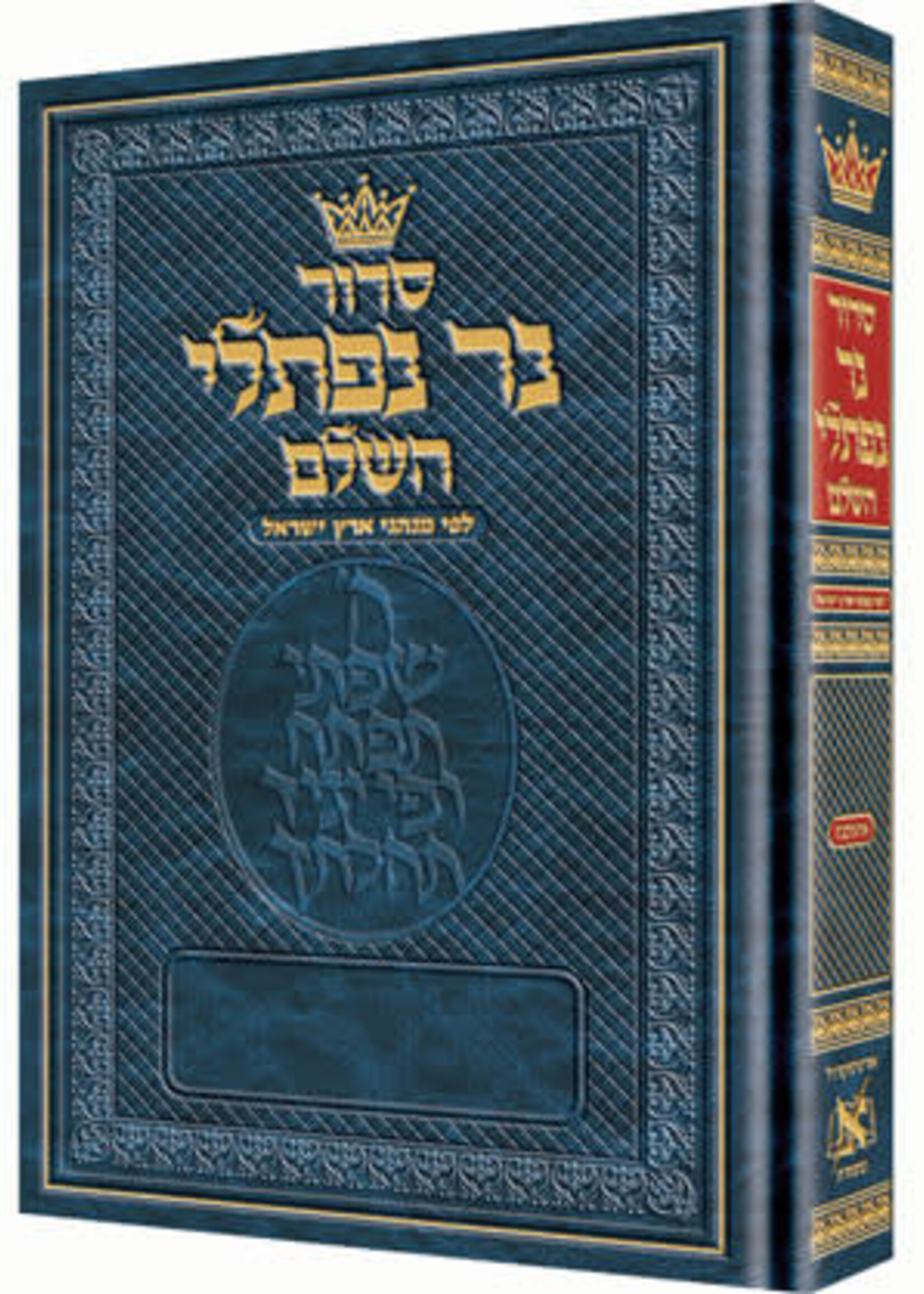 Siddur Ner Naftali: Hebrew Only: Pocket Size - Ashkenaz