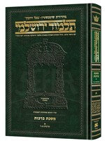 Schottenstein Talmud Yerushalmi - Hebrew Edition Compact Size - Tractate Berachos vol. 1 (1a-52b) (Daf Yomi Size) / תלמוד ירושלמי מהדורת שוטנשטיין – מהדורה עברית בפורמט מוקטן – מסכת ברכות, כרך א' (דף א ע"א – נ"ב ע"ב) (גודל דף יומי)
