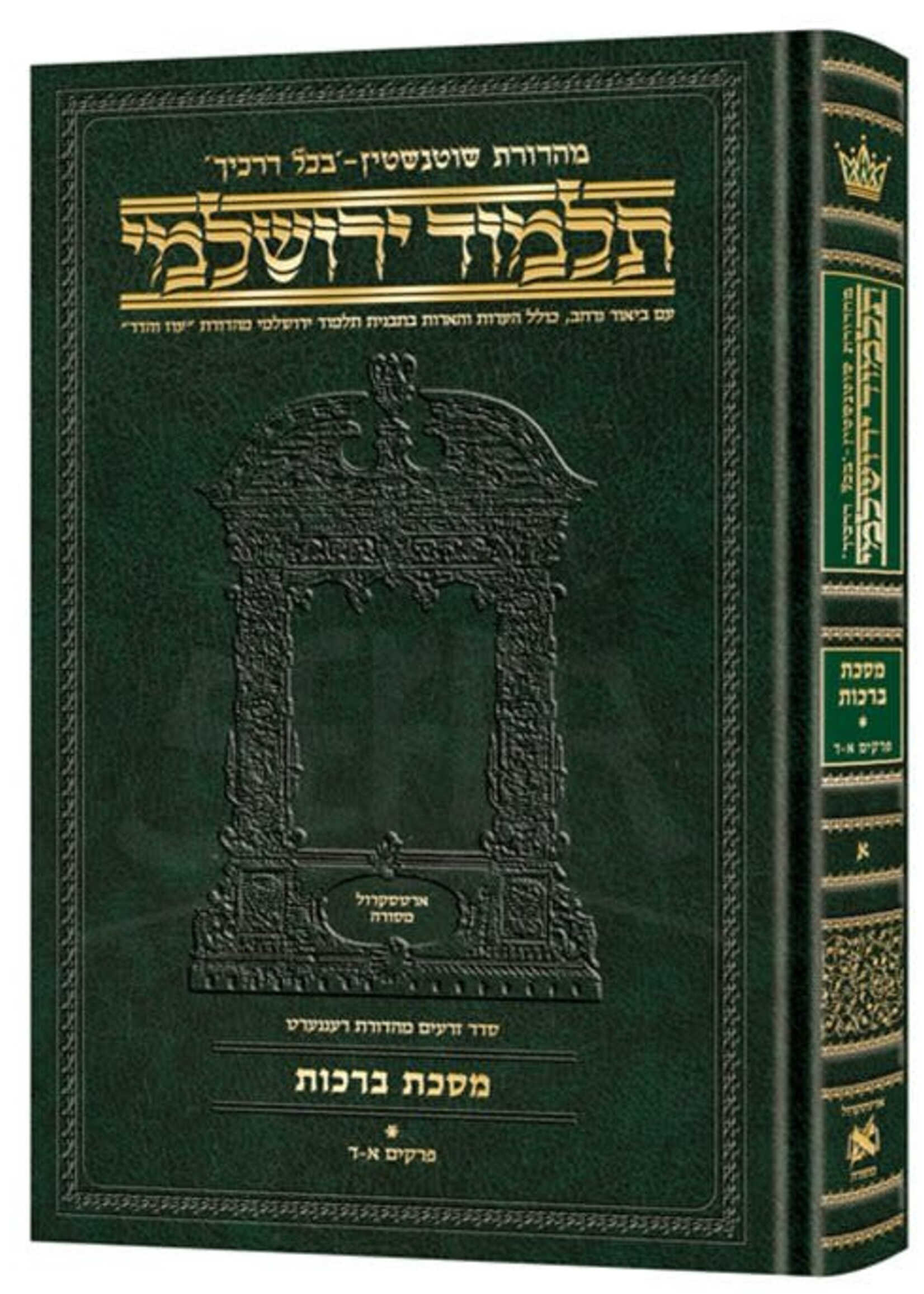 Schottenstein Talmud Yerushalmi - Hebrew Edition Compact Size - Tractate Berachos vol. 1 (1a-52b) (Daf Yomi Size) / תלמוד ירושלמי מהדורת שוטנשטיין – מהדורה עברית בפורמט מוקטן – מסכת ברכות, כרך א' (דף א ע"א – נ"ב ע"ב) (גודל דף יומי)