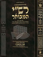 Schottenstein Hebrew Edition Rashi HaMevoar - Bereishis volume 1: Bereishis – Chayei Sarah / שאָטענשטיין העברעאישע אויסגאבע רש"י המבשר - בראשית באנד א: בראשית - חי שרה
