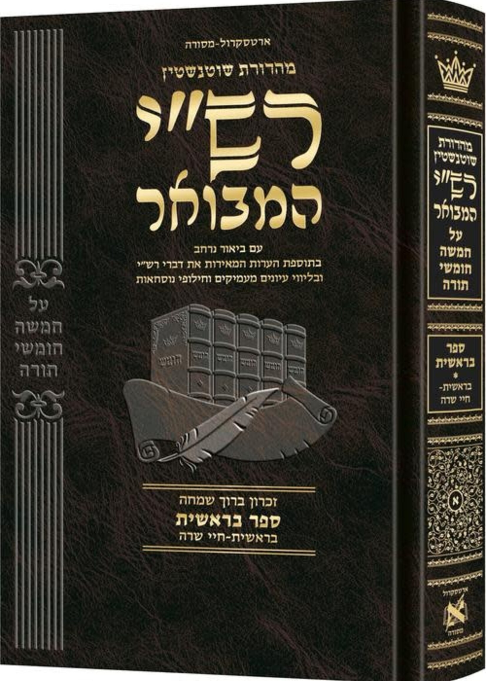 Schottenstein Hebrew Edition Rashi HaMevoar - Bereishis volume 1: Bereishis – Chayei Sarah / שאָטענשטיין העברעאישע אויסגאבע רש"י המבשר - בראשית באנד א: בראשית - חי שרה