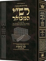 Schottenstein Hebrew Edition Rashi HaMevoar - Bereishis volume 2: Toldos – Vayechi / שאָטענשטיין העברעאישע אויסגאבע רש"י המבשר - בראשית באנד ב': תולדות - ויחי