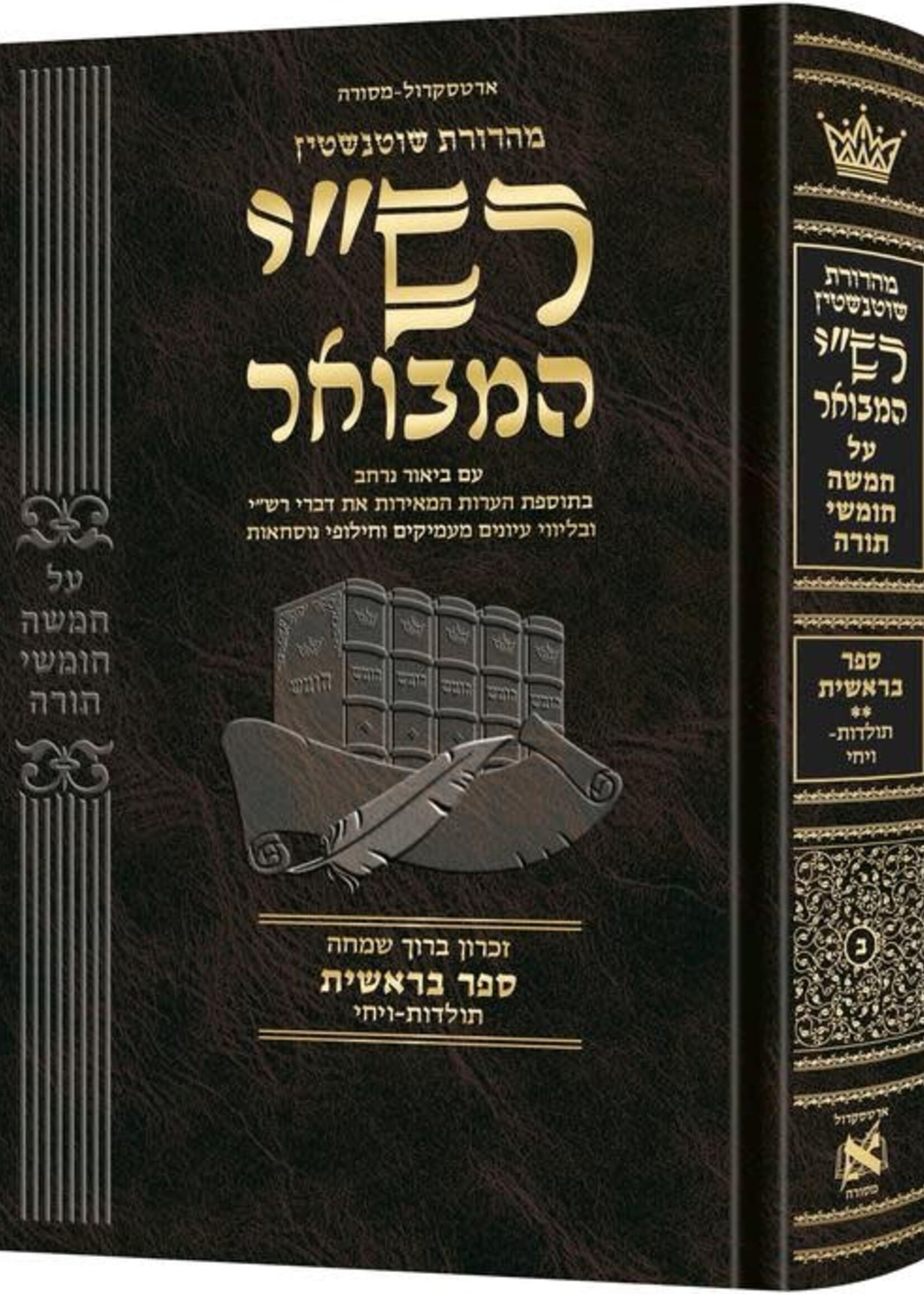 Schottenstein Hebrew Edition Rashi HaMevoar - Bereishis volume 2: Toldos – Vayechi / שאָטענשטיין העברעאישע אויסגאבע רש"י המבשר - בראשית באנד ב': תולדות - ויחי