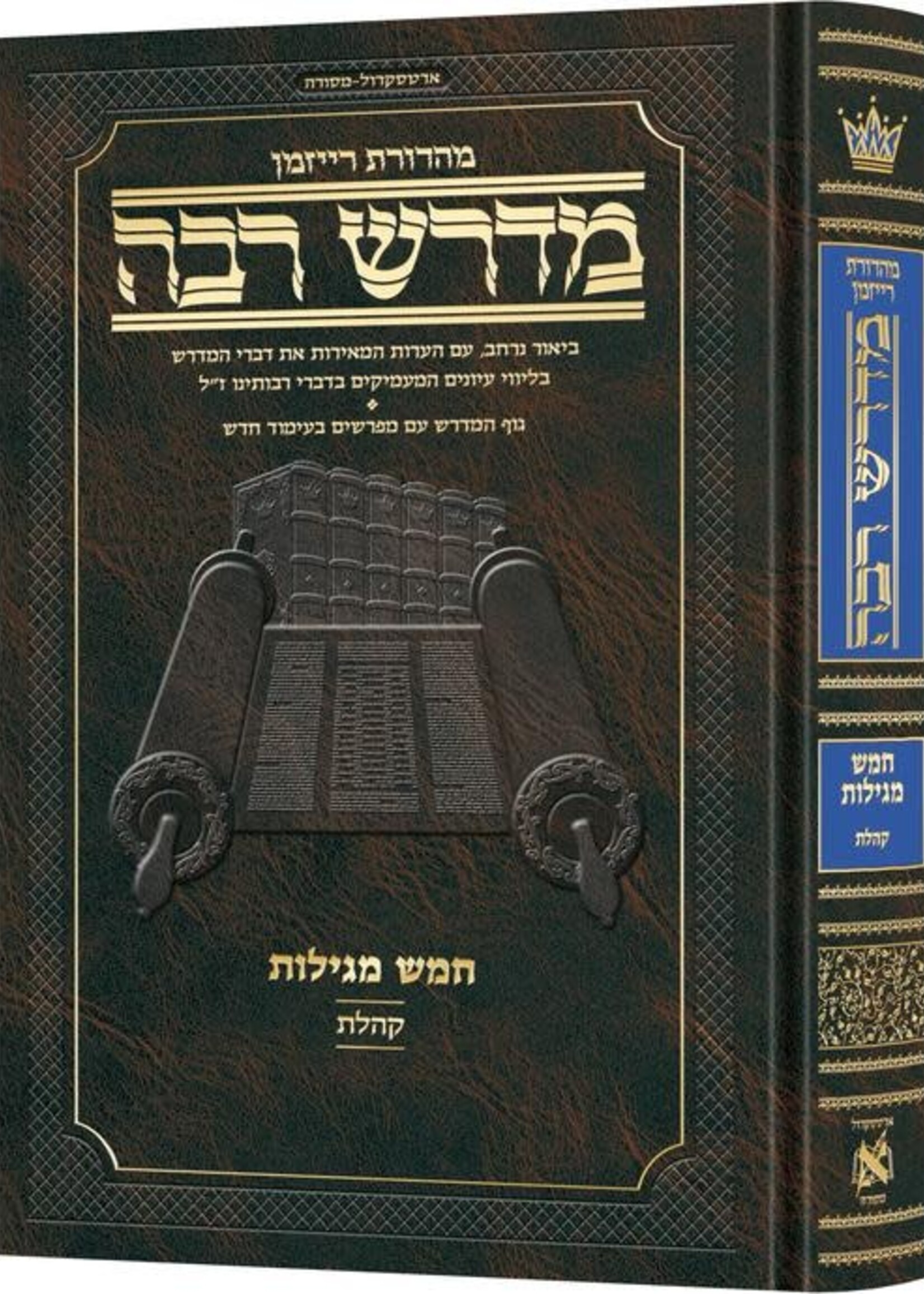 Ryzman Edition Hebrew Midrash Rabbah Koheles Compact Size / מהדורת ריזמן מדרש עברי רבא קהלת גודל קומפקטי