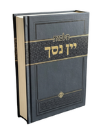Rabbi Zev Hofstedter Hilchos Yayin Nesach / הלכות יין נסך