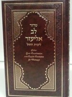 Rabbi Abraham Churba Siddur Lev Eliezer Sephardic Weekday Large Hebrew / English Linear Transliteration (Brown)
