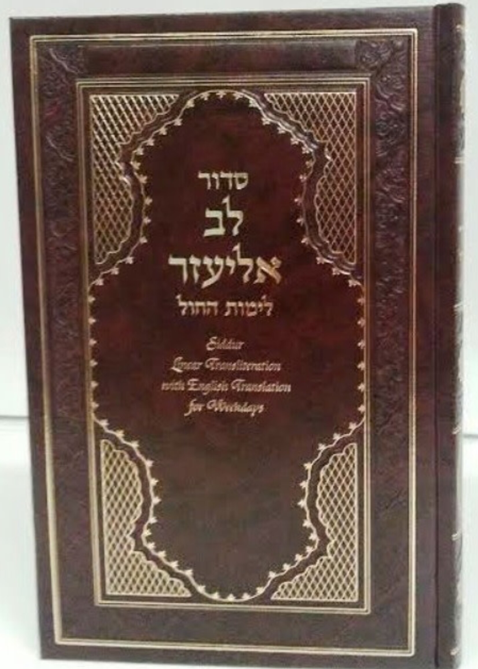 Rabbi Abraham Churba Siddur Lev Eliezer Sephardic Weekday Large Hebrew / English Linear Transliteration (Brown)