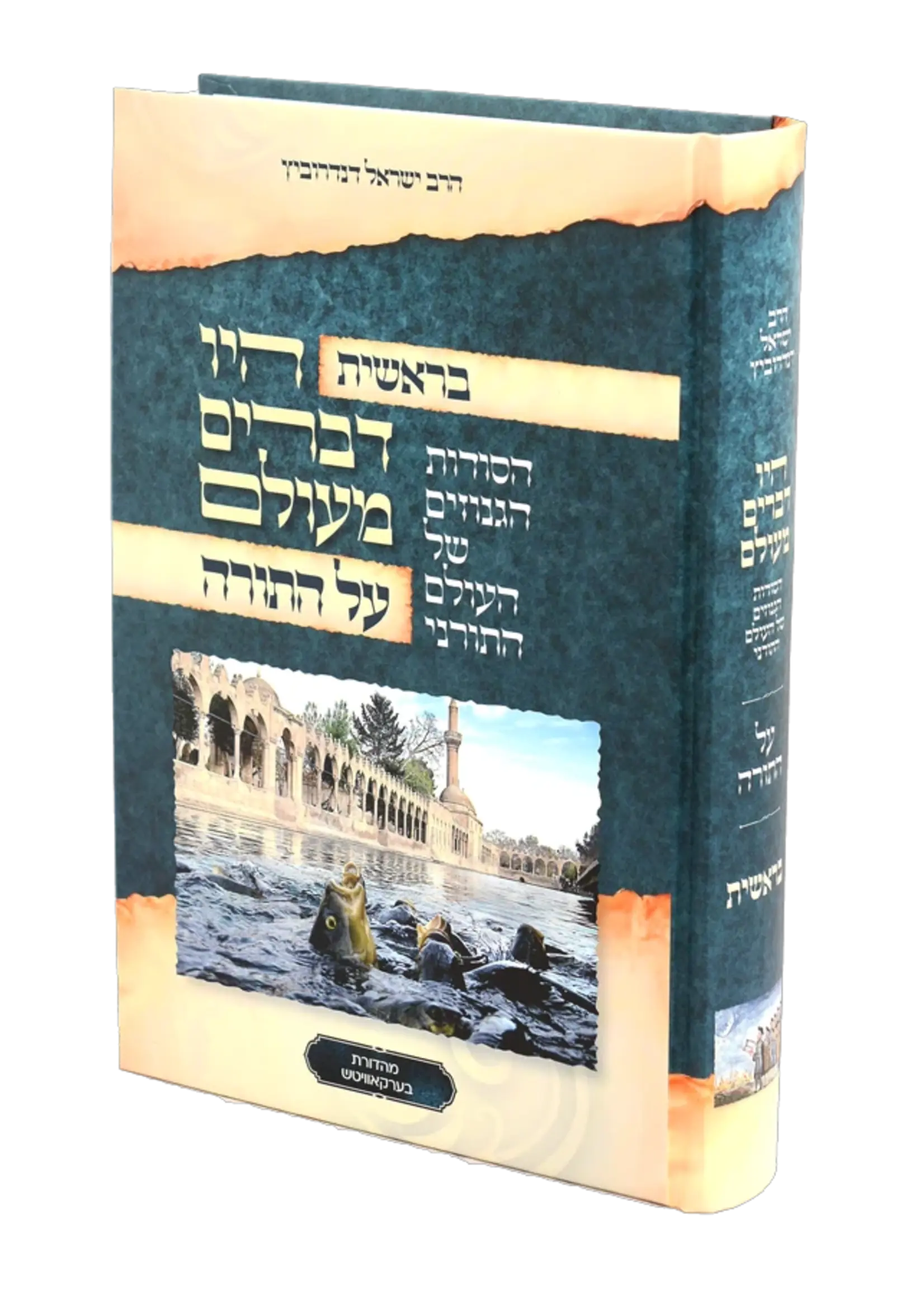 Hayu Devarim Maolam Bereishis / היו דברים מעולם בראשית