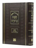 Talmud Bavli Safa Berura - Full Size - Single Volumes Temurah - Kerisos - Meilah - Tamid - Middos - Kanim / תמורה,כריתות,מעילה,קנים,תמיד,מדות - שפה ברורה גדול