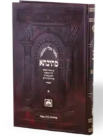 Talmud Bavli Mesivta - Full Size Bechoros Vol 1 (Daf: 2a - 19b) / מתיבתא גדול בכורות אa