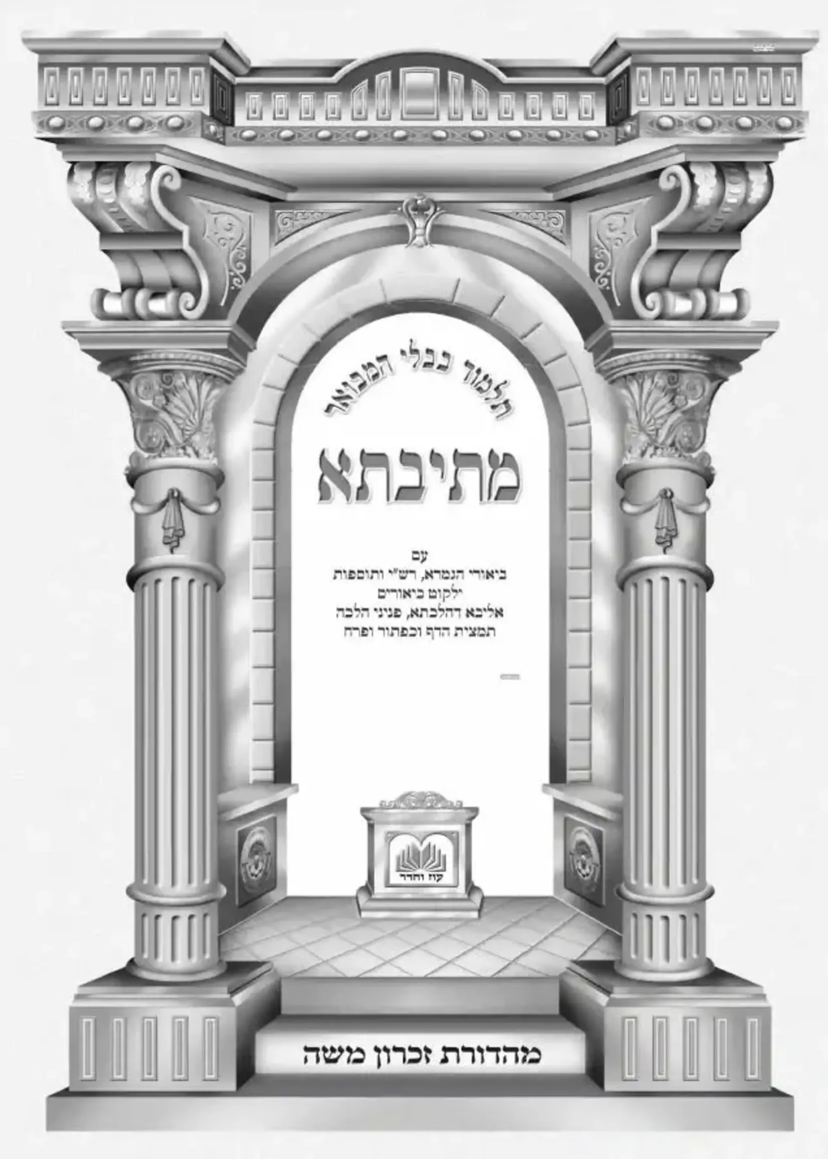 Talmud Bavli Mesivta - Full Size Bechoros Vol 1 (Daf: 2a - 19b) / מתיבתא גדול בכורות אa