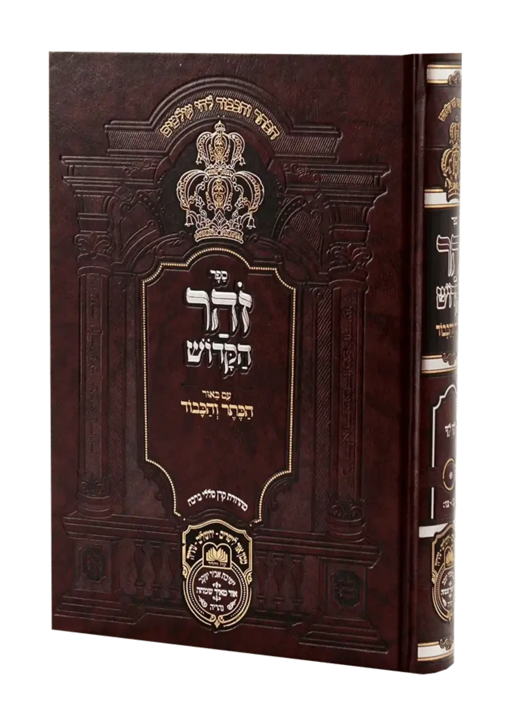 Zohar Hamevuar - Hakeser Vehakavod Bereishis 5 (Lech Lecha) / זוהר המבואר - בראשית ה (לך לך