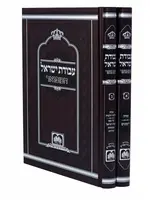 Rabbi Yisroel Hopstein of Kozhnitz Avodas Yisroel Large (10 inches) 2 Volumes / עבודת ישראל המפואר - 2 כרכים