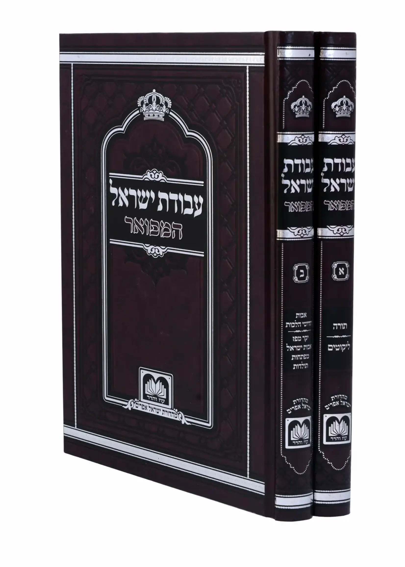 Rabbi Yisroel Hopstein of Kozhnitz Avodas Yisroel Large (10 inches) 2 Volumes / עבודת ישראל המפואר - 2 כרכים