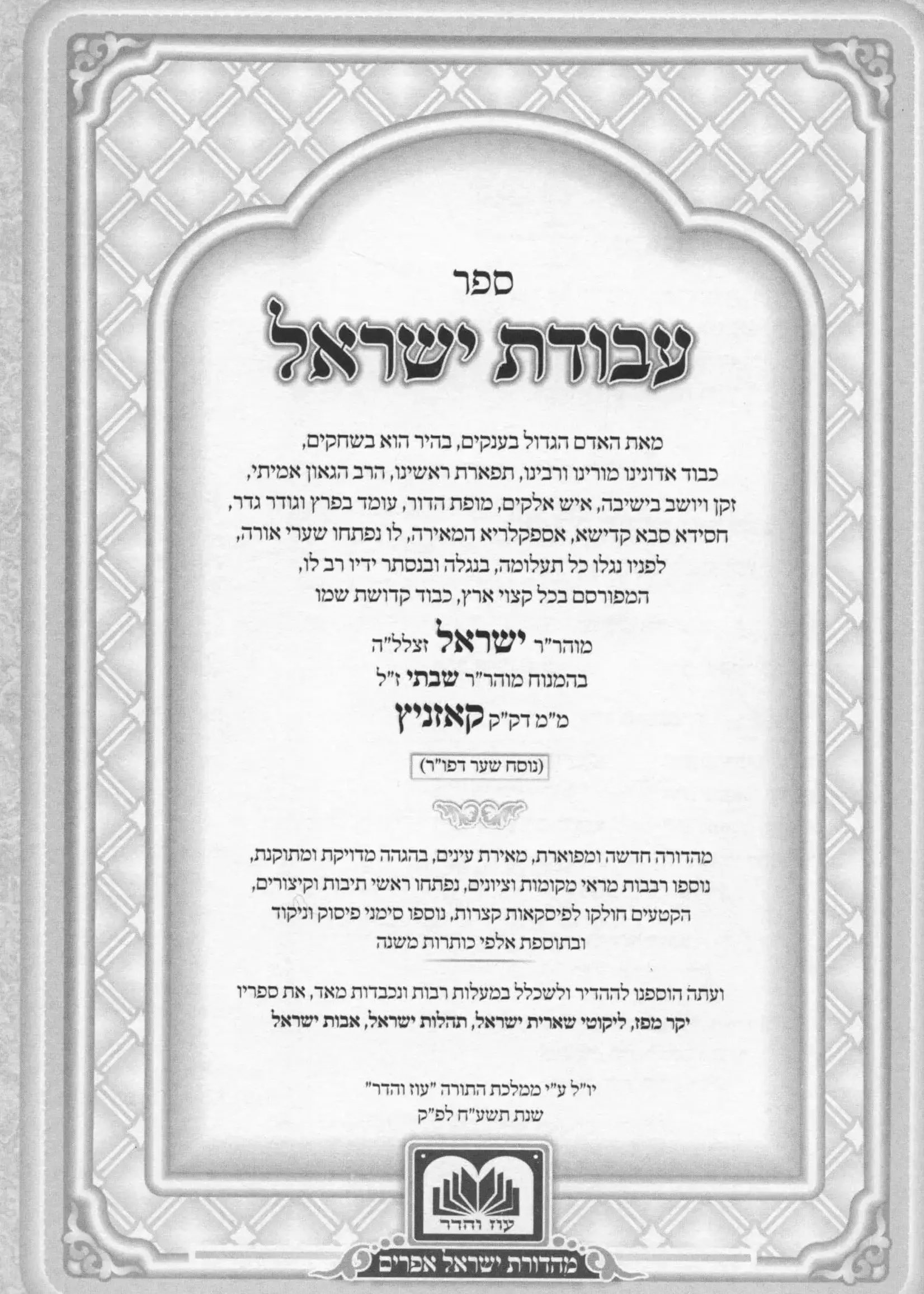 Rabbi Yisroel Hopstein of Kozhnitz Avodas Yisroel Large (10 inches) 2 Volumes / עבודת ישראל המפואר - 2 כרכים