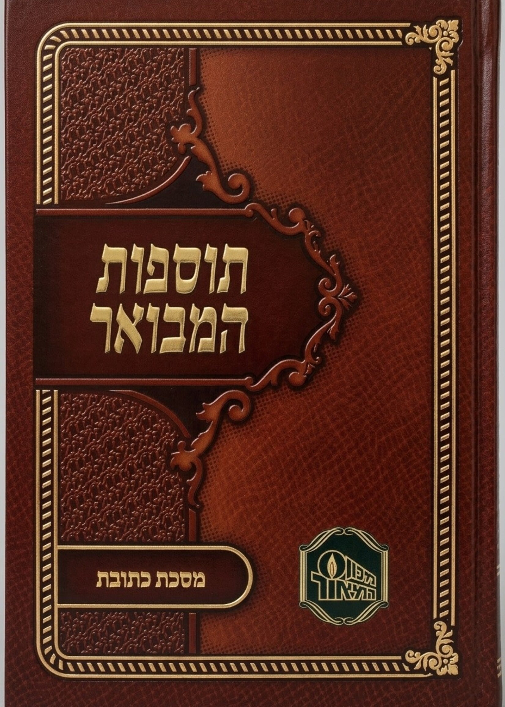 Tosfot Hamevuar - Ketubot / תוספות המבואר כ"ר - כתובות