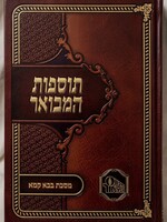 Tosfot Hamevuar - Bava Kama / תוספות המבואר כ"ר - בבא קמא