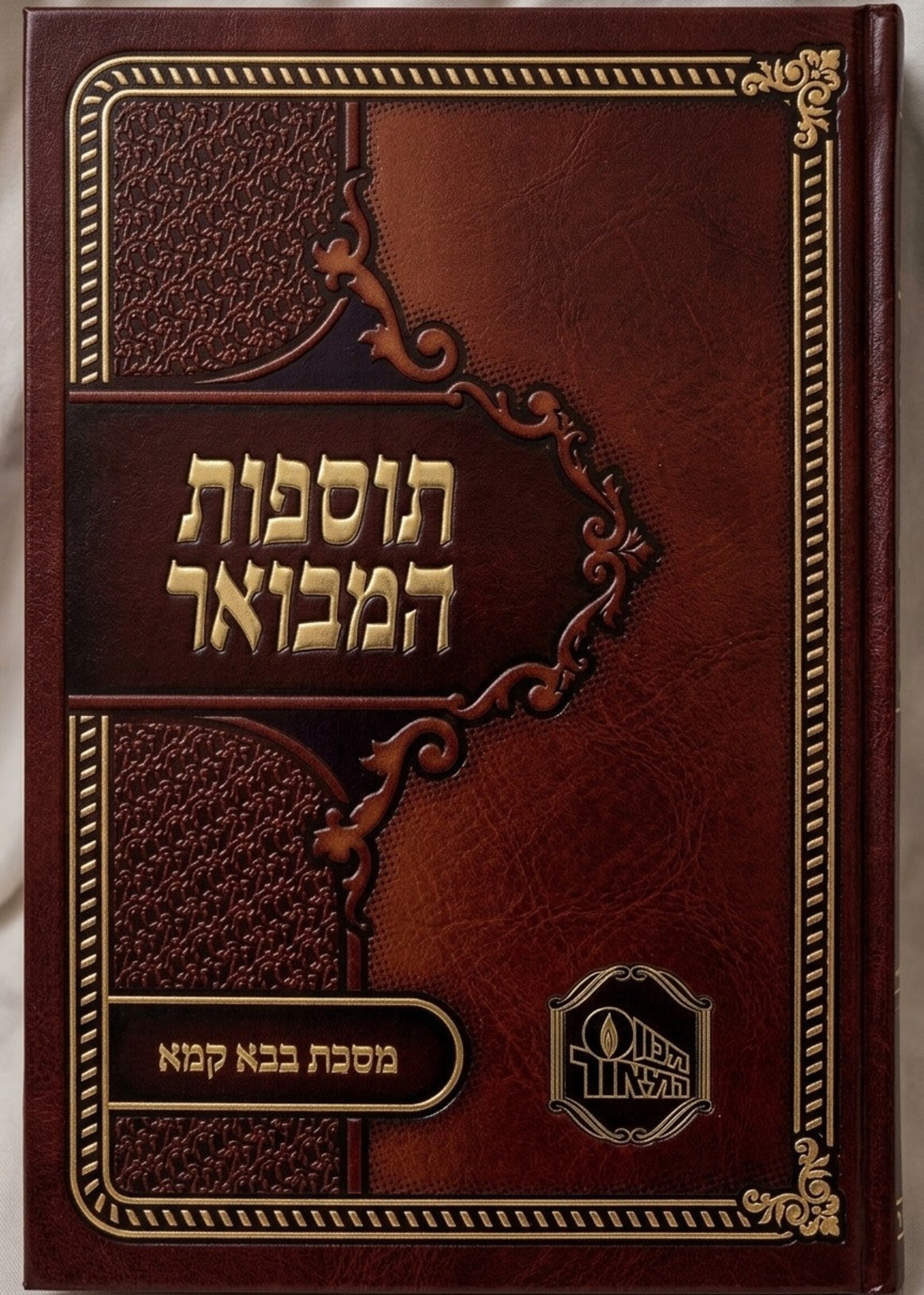 Tosfot Hamevuar - Bava Kama / תוספות המבואר כ"ר - בבא קמא