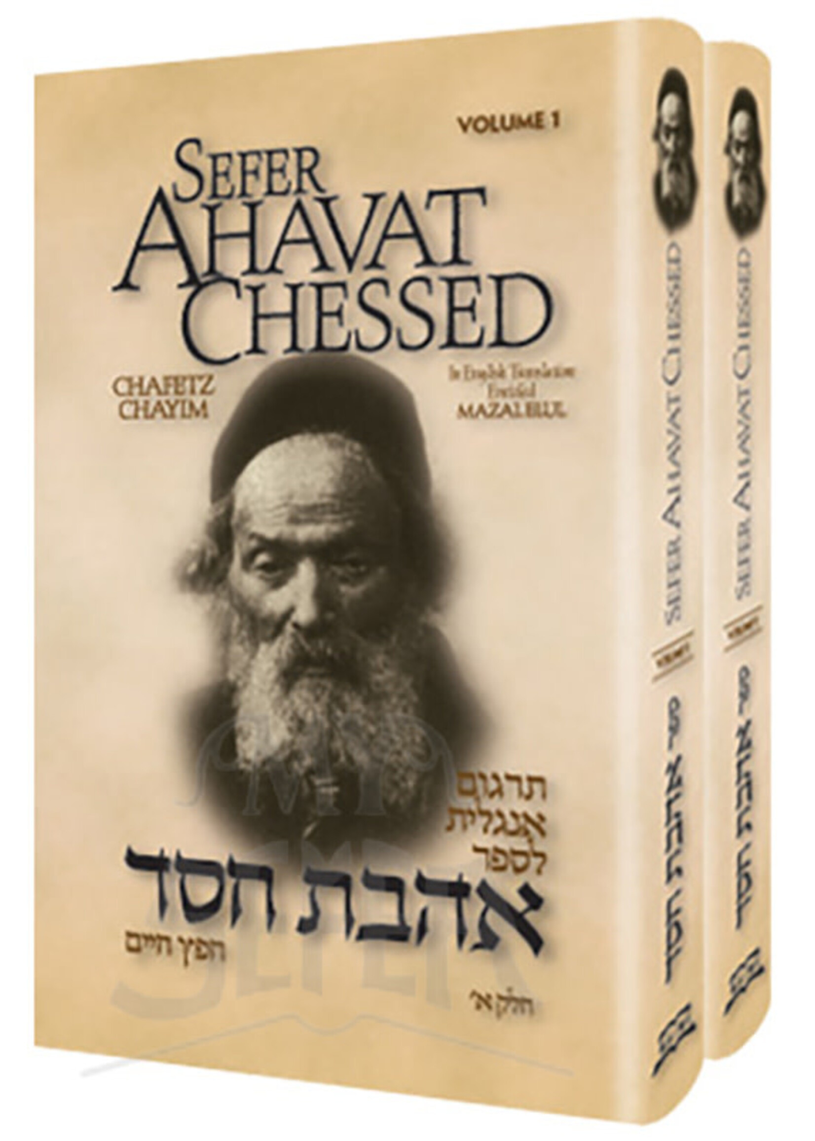 Rabbi Yisrael Meir HaKohen Kagan Sefer Ahavat Chessed 2 Volumes