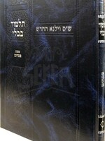Shas Vilna HaChadash - Pesachim (Talmidim) / גמרא קידושין - ווילנא החדש - תלמידים