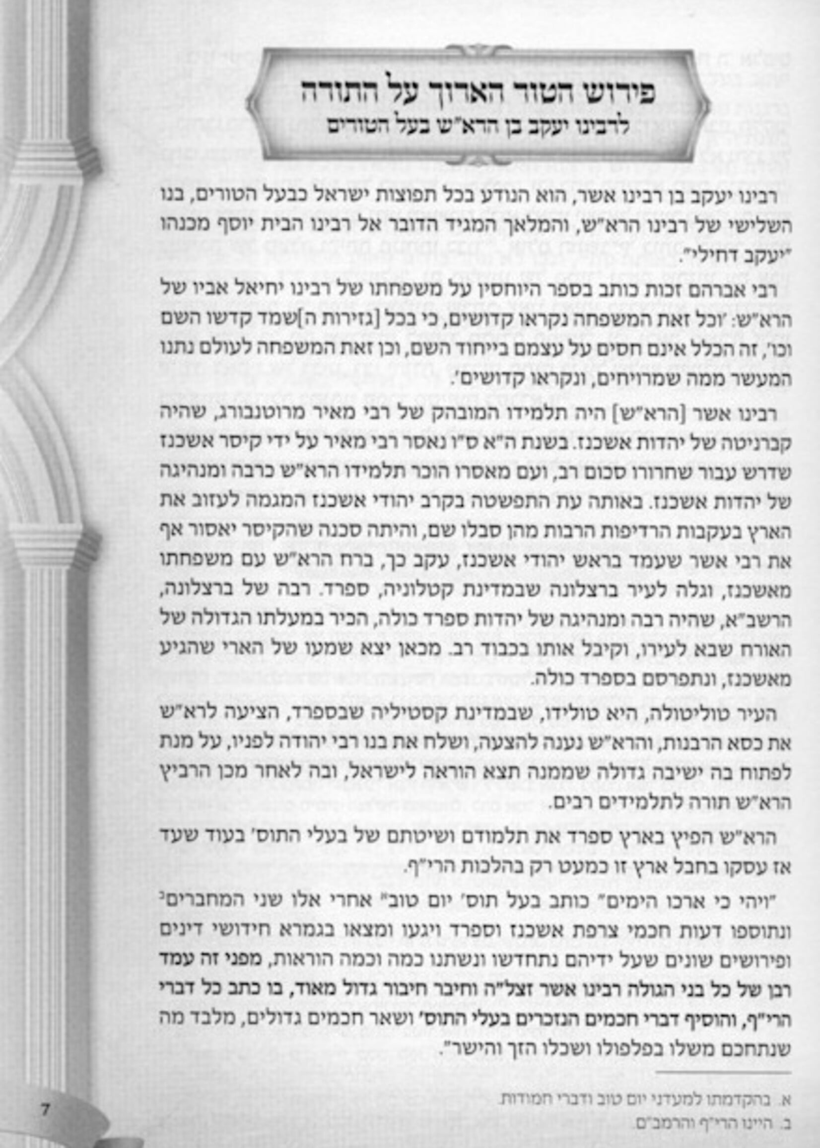 Rabbi Yaakov Ben Asher Perush Hatur Ha’Aruch Al Hatorah / פירוש הטור הארוך על התורה - מכון המאור
