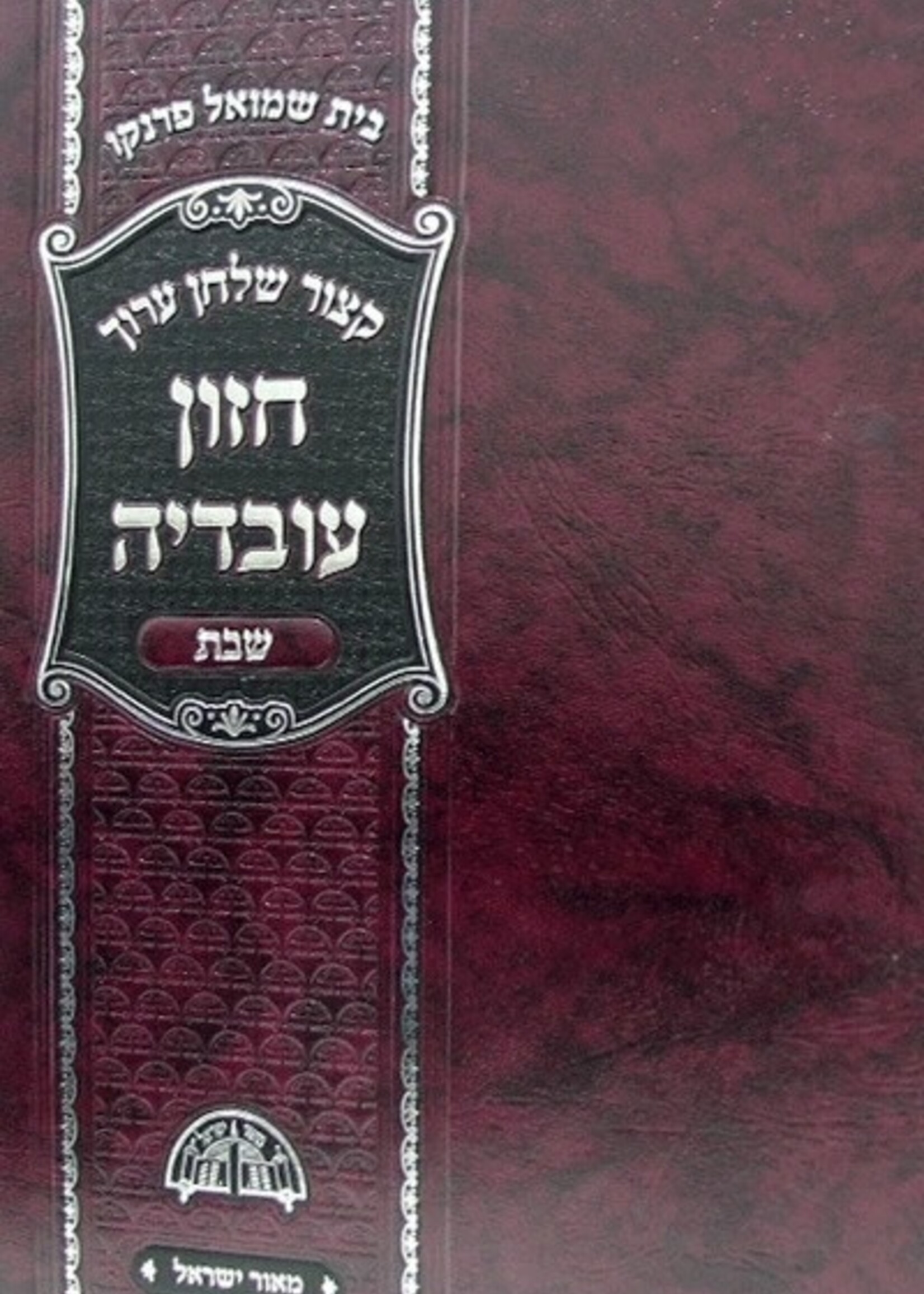 Kitzur Chazon Ovadya Shabbat / קיצור חזון עובדיה שבת