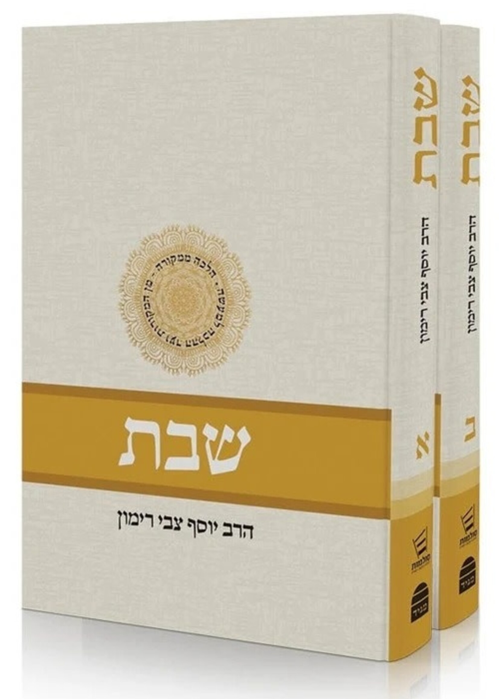Rabbi Yosef Tzvi Rimon Shabbat - Two Volume Set (Hebrew) Rabbi Yosef Tzvi Rimon