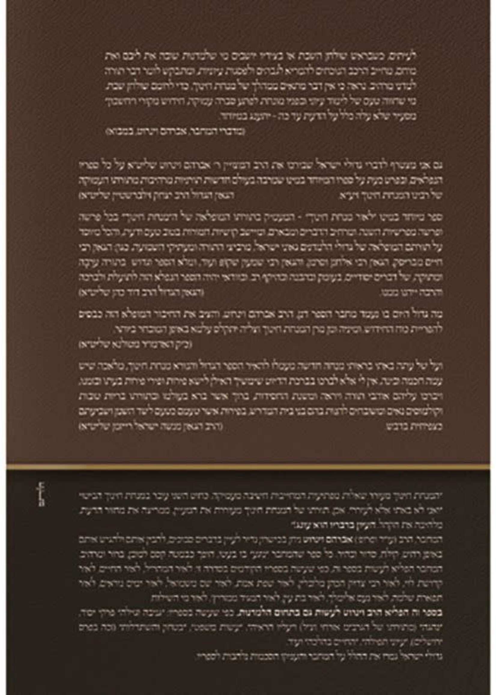 Rabbi Avraham Weinroth L'or Minchas Chinuch (Hebrew Only) / לאור מנחת חינוך