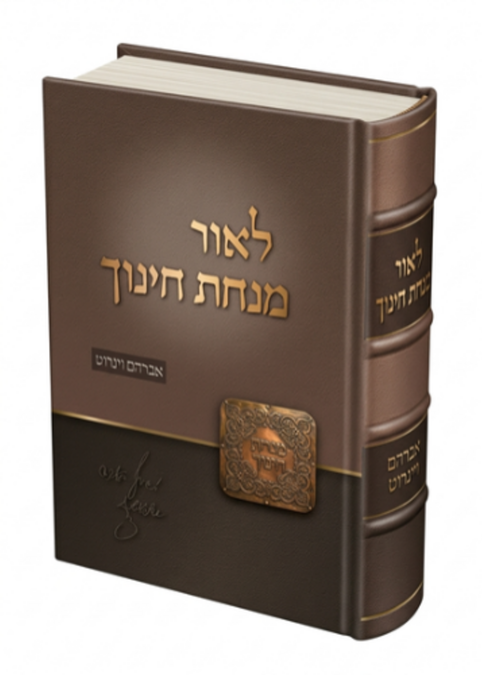 Rabbi Avraham Weinroth L'or Minchas Chinuch (Hebrew Only) / לאור מנחת חינוך