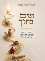 Leah Kohn Nashim B'Tanach (Hebrew Only) / נשים בתנ״ר