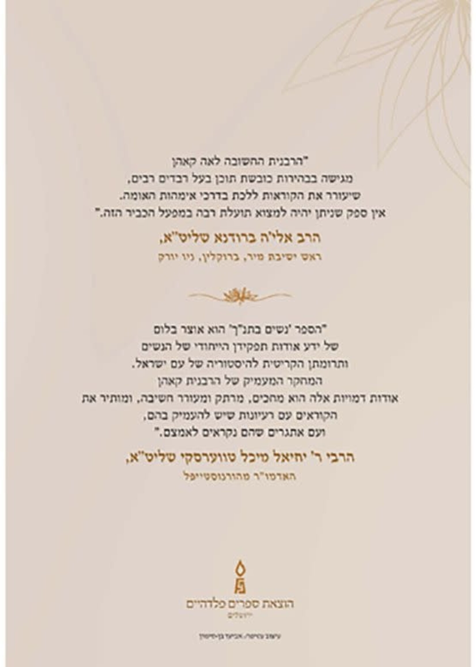 Leah Kohn Nashim B'Tanach (Hebrew Only) / נשים בתנ״ר