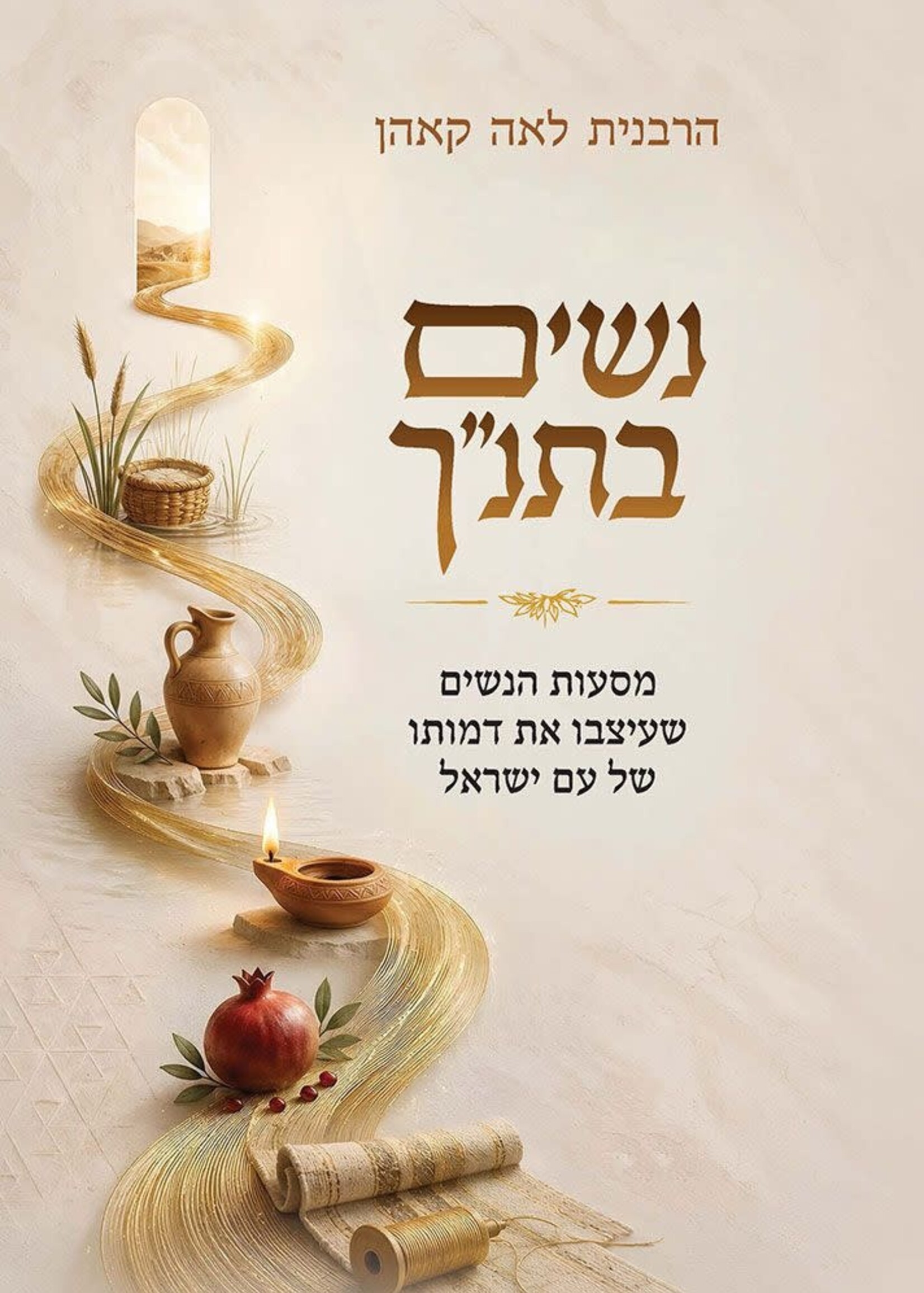 Leah Kohn Nashim B'Tanach (Hebrew Only) / נשים בתנ״ר