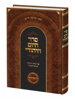 Rav Refoel Chaim Levi Seder Hayom Hayehudi (Hebrew Only) / סדר חיום היהוד