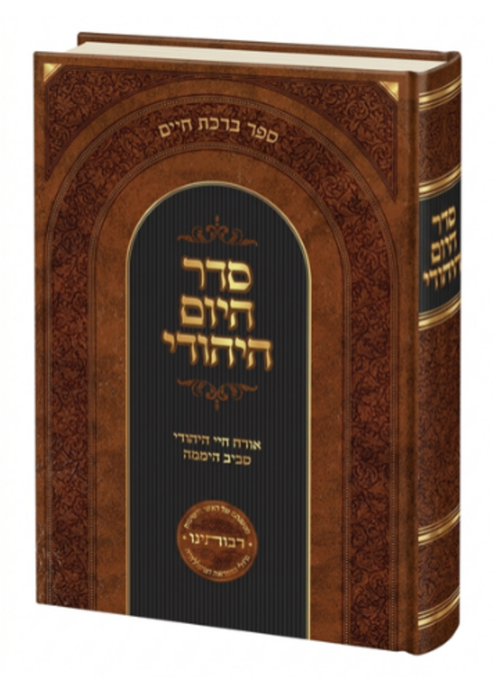 Rav Refoel Chaim Levi Seder Hayom Hayehudi (Hebrew Only) / סדר חיום היהוד