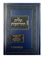 Rav Tomer Dedi Toras Haharchakos (Hebrew Only) / ספר תורת ההדחקות
