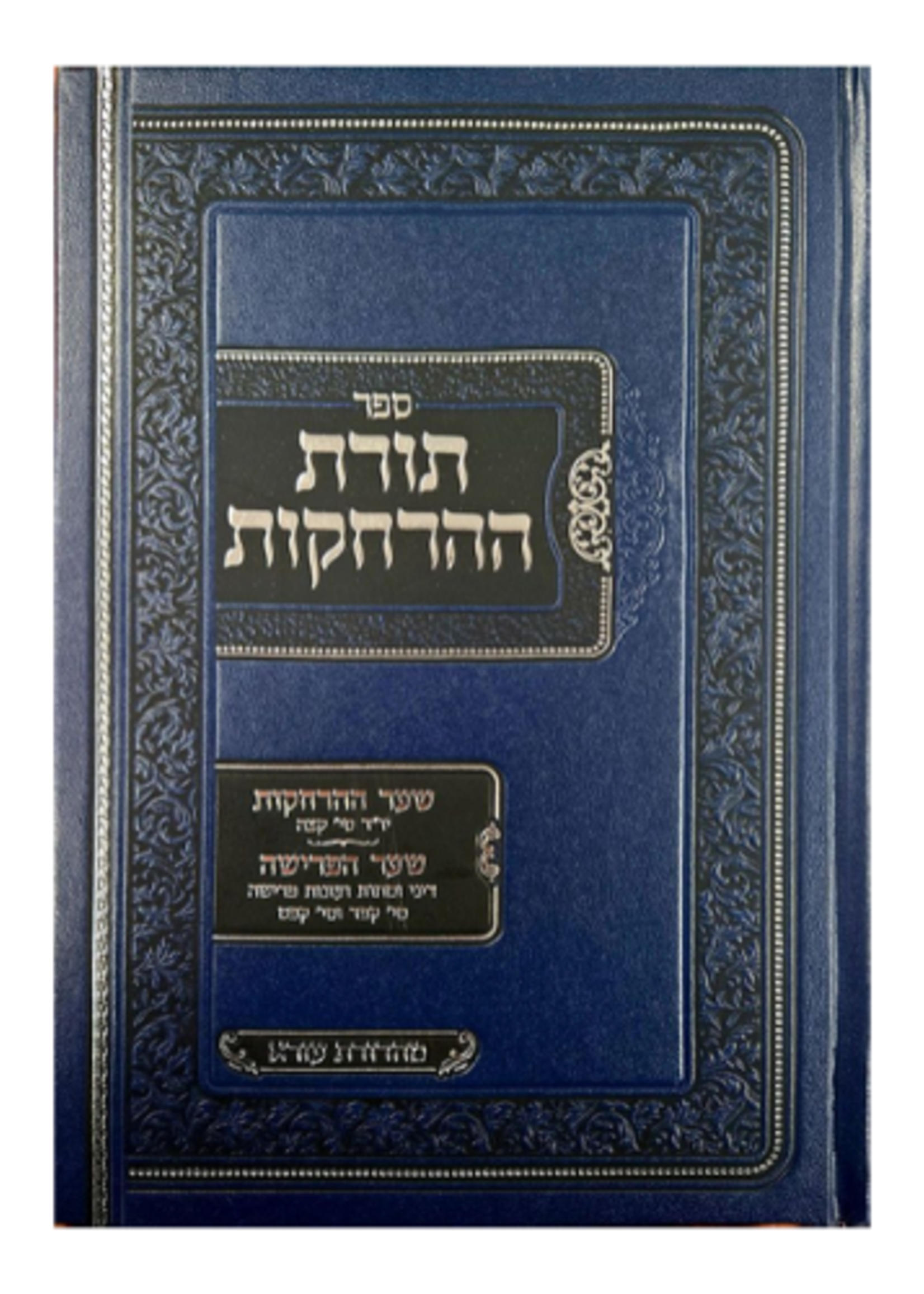 Rav Tomer Dedi Toras Haharchakos (Hebrew Only) / ספר תורת ההדחקות