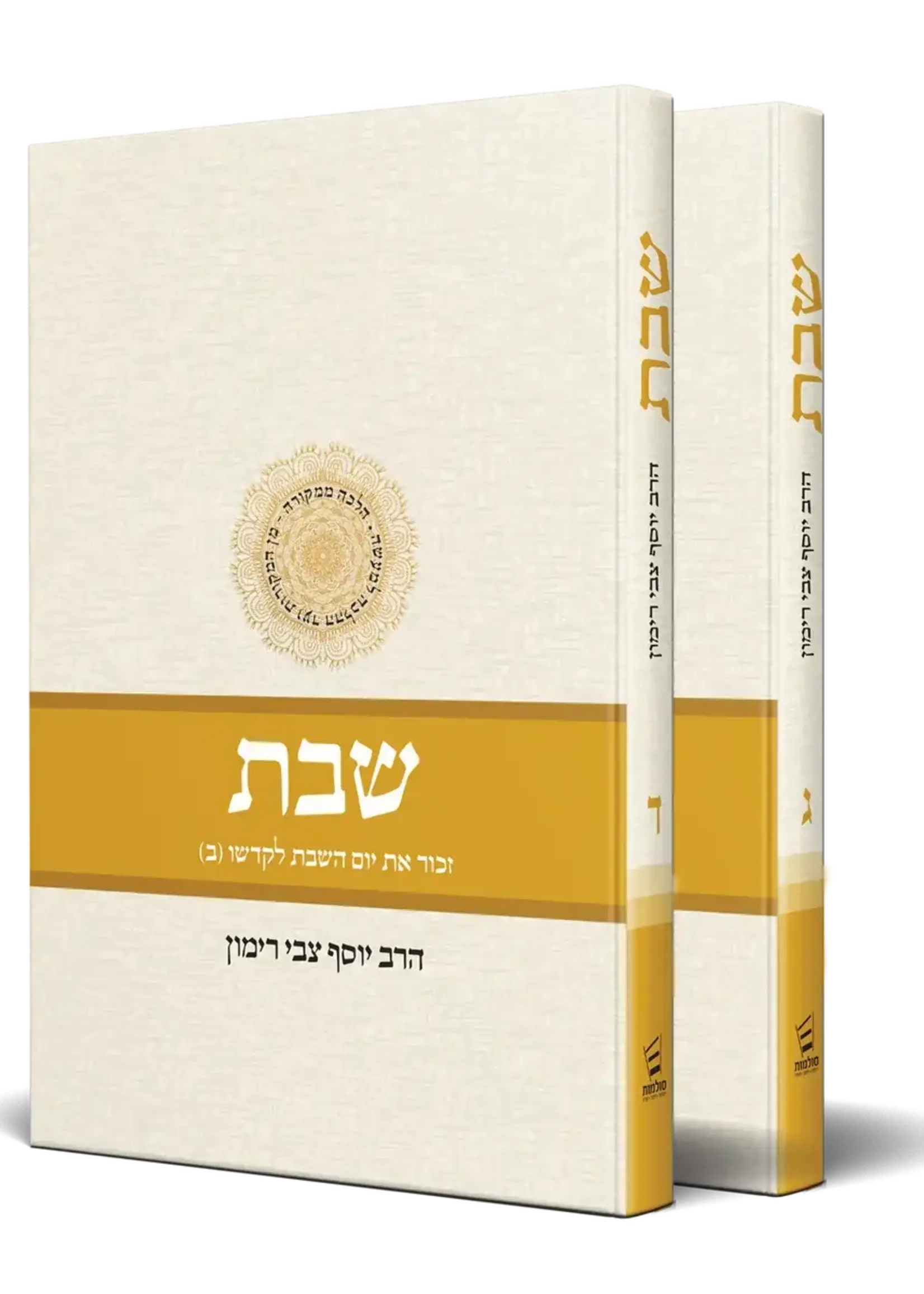 Rabbi Yosef Tzvi Rimon Shabbat Vol 3 & 4 - Two Volume Set (Hebrew) Rabbi Yosef Tzvi Rimon