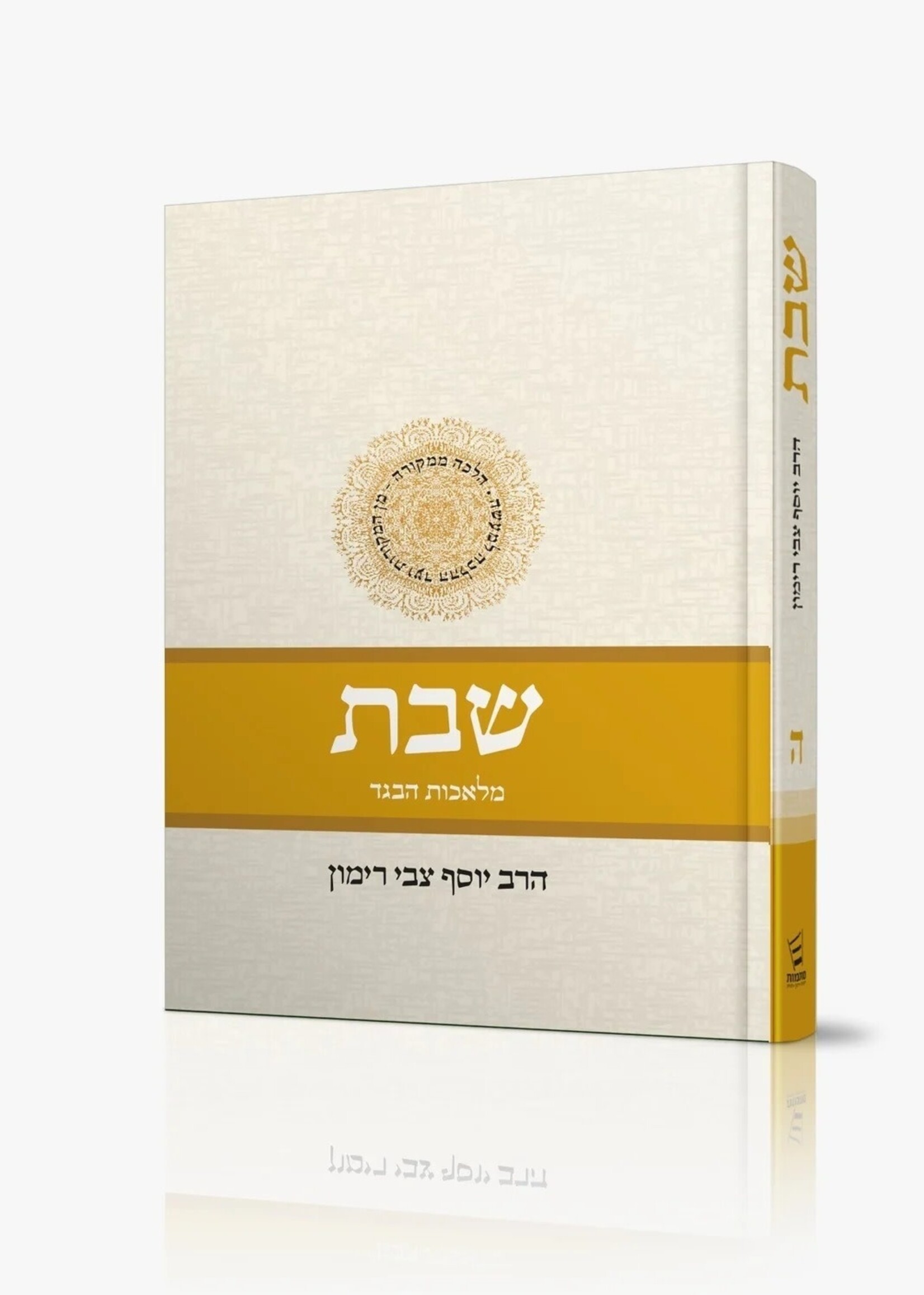 Rabbi Yosef Tzvi Rimon Shabbat Vol 5 (Hebrew) Rabbi Yosef Tzvi Rimon