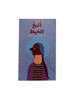 Itba3 AlKhayt