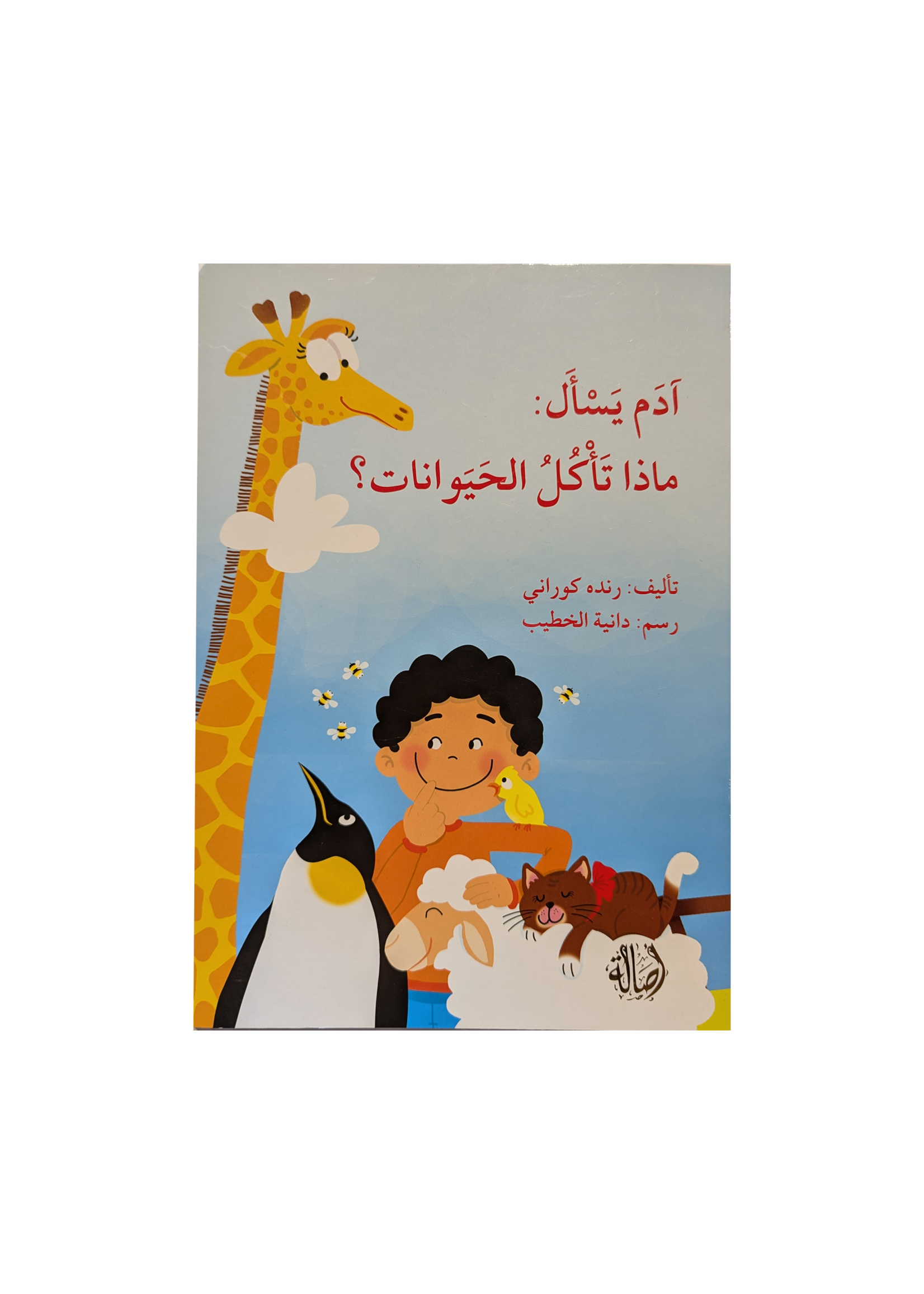 Adam Asks What do Animals Eat? - Dar Asala