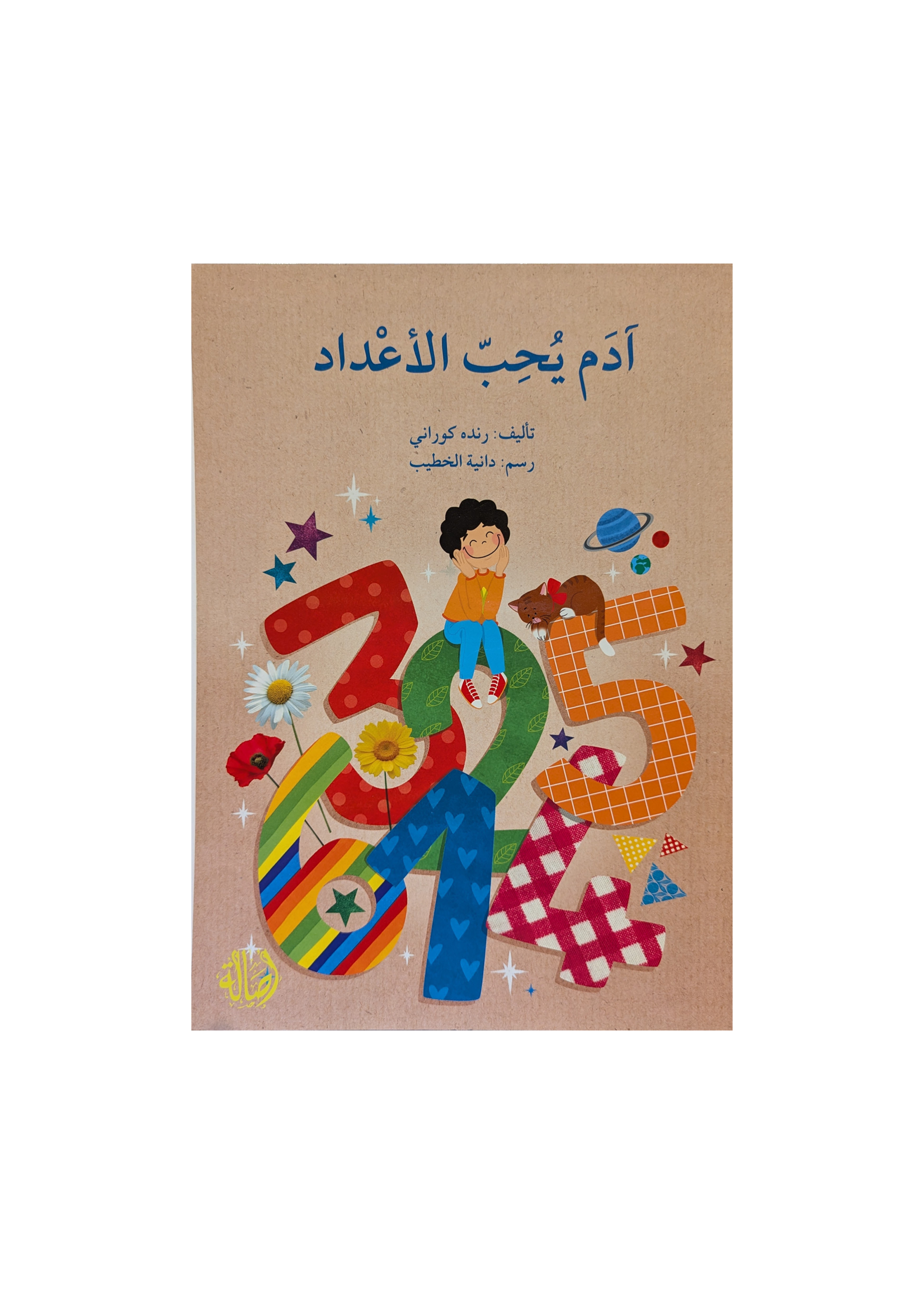 Adam Loves Numbers - Dar Asala